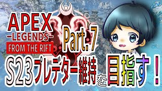 【APEX】シーズン23 プレデター維持を目指す！！  -Part.7-【RANK】