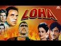 Loha (1987) Full Movie | Dharmendra | Shatrughan Sinha | Karan Kapoor | Mandakini - Action Movie DEFAULT Thumbnail
