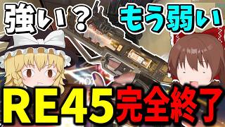 RE45完全終了！！仕様変更と弱体化されまくった結果最強終了に【Apex Legends】【エーペックスレジェンズ】【ゆっくり実況】part699