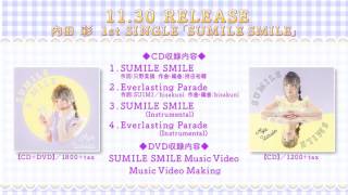 内田彩 1stシングル「SUMILE SMILE」ダイジェスト試聴