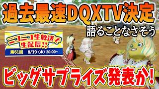ドラクエ10 次回TV日程が決定したが…喋ることはあるのか！その他BIGイベントやレグTAにモノ申してみた