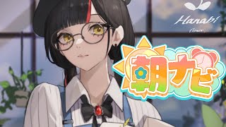 【朝活雑談】　優雅な朝をすごしませんか？✨️✨️✨️　【 ぶいすぽっ！ ⁠/蝶屋はなび 】