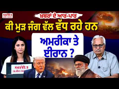 ਕੀ ਮੁੜ ਜੰਗ ਵੱਲ ਵੱਧ ਰਹੇ ਹਨ America ਤੇ Iran ? Khabran De Aar Paar