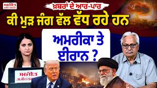 ਕੀ ਮੁੜ ਜੰਗ ਵੱਲ ਵੱਧ ਰਹੇ ਹਨ America ਤੇ Iran ? Khabran De Aar Paar