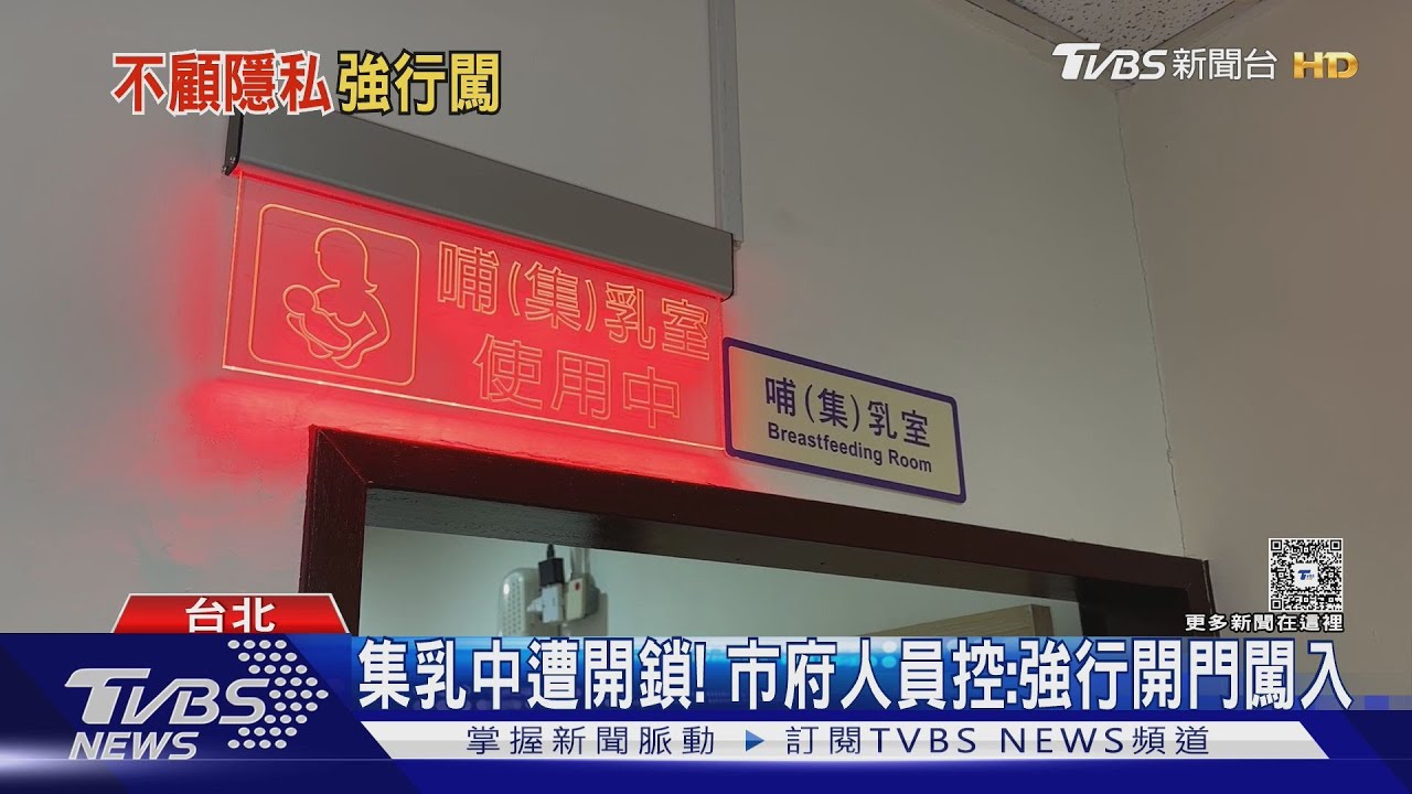 集乳中遭開鎖!市府人員控:強行開門闖入