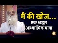 मैं की खोज एक अद्भुत आध्यात्मिक यात्र�