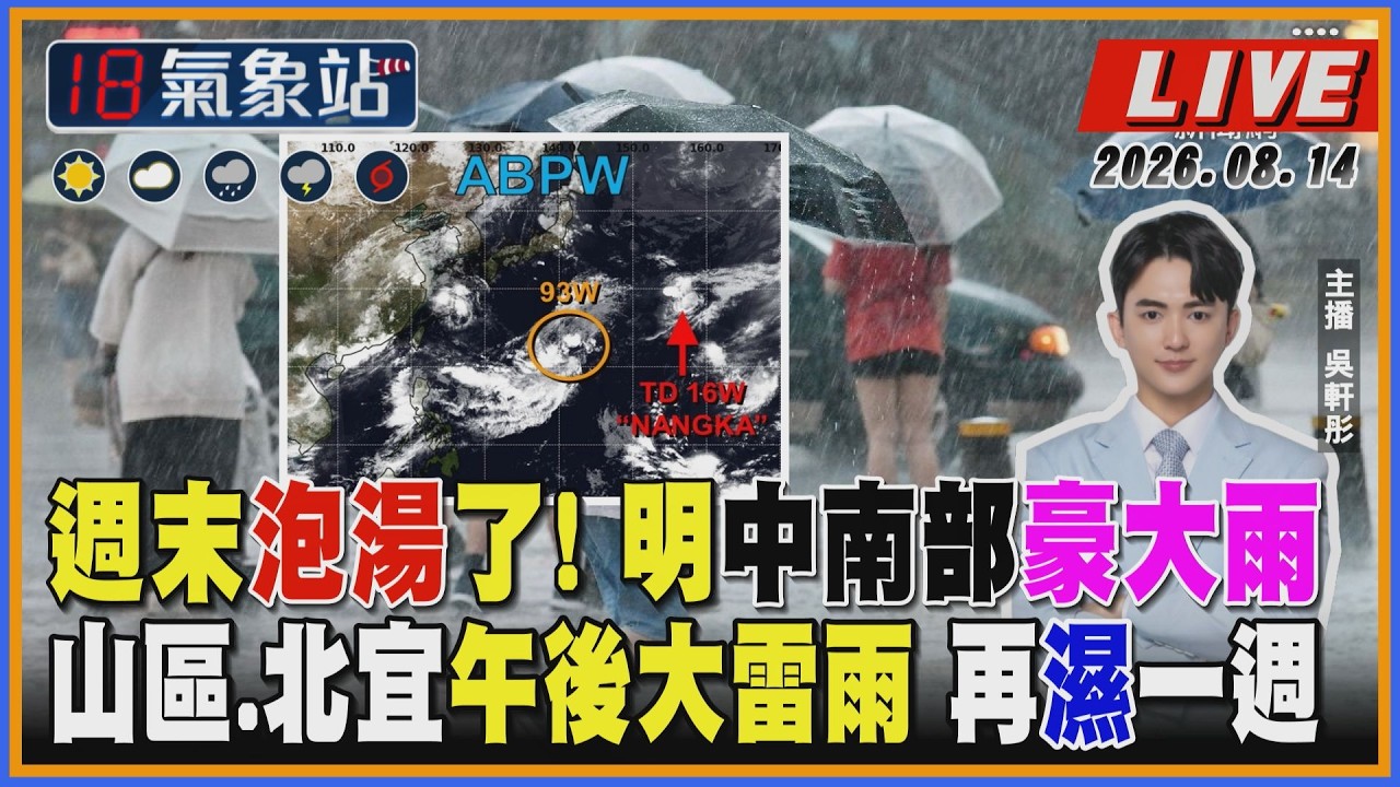 【TVBS18氣象站】週末泡湯了! 明中南部豪大雨 山區.北宜午後大雷雨 再濕一週