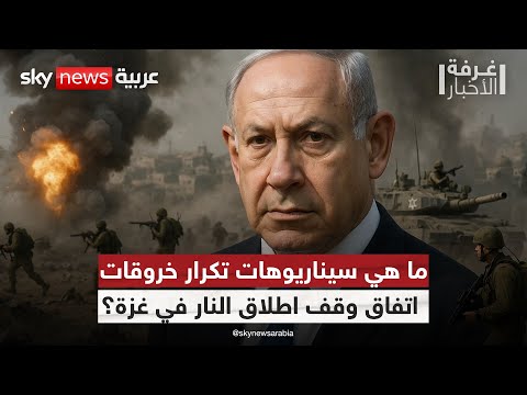 فيديو | بين تصعيد محسوب وردّ متبادل.. إلى أين تتجه معادلة غزة؟ | #غرفة_الأخبار