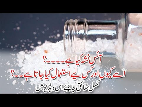 What is Ice or crystal meth ? | ice or crsytal meth kia hai in urdu/Hindi | City51 News