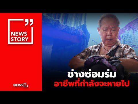 ซ่อม