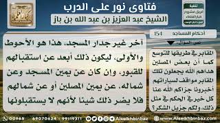 صورة 154 - حكم المسجد إذا كان بين مقابر محيطة به - نور على الدرب