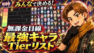 【原神】みんなで決める最強キャラTierリスト！🔥
