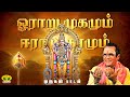 ஓராறு முகமும் Oraaru Mugamum Murugan Songs T M Soundararajan JayaTv Aanmegam