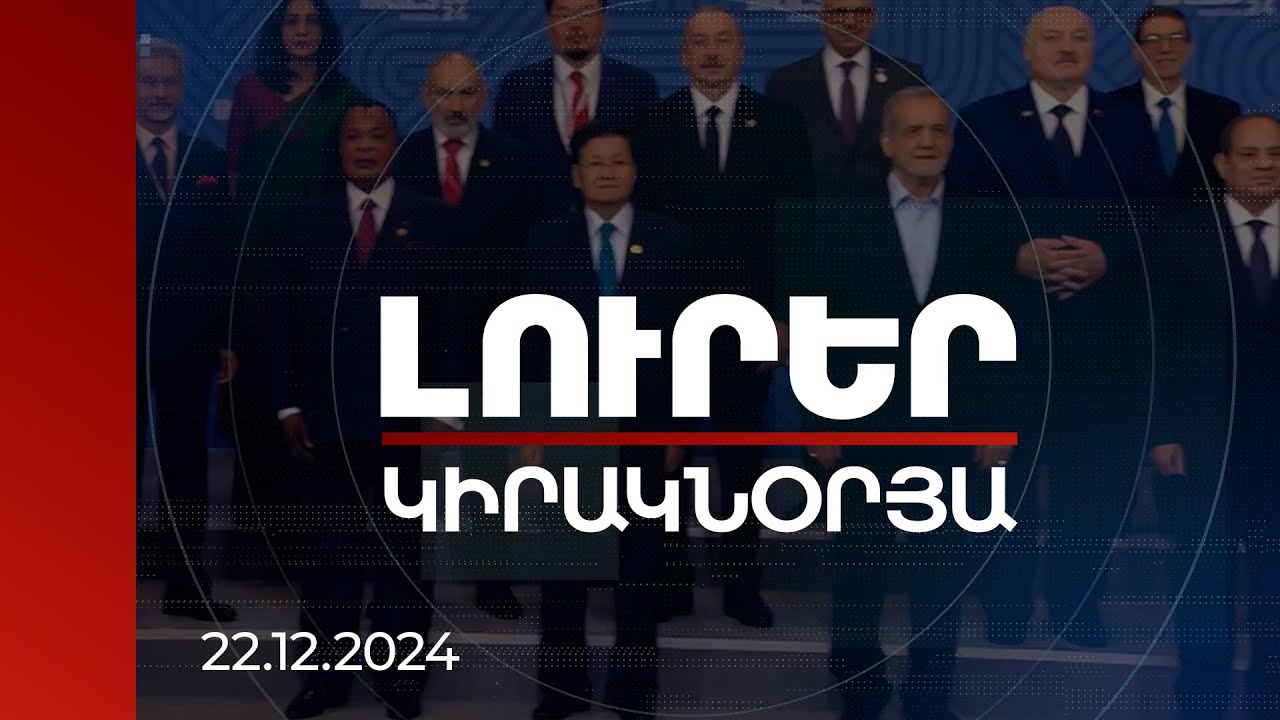 Լուրեր 21:00 | Ալիևը հին թեզերն է կրկնում, սպառնում ԵՄ-ին, սիրաշահում ՌԴ-ին. փորձագիտական տեսակետներ