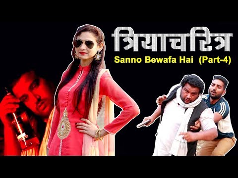 त्रियाचरित्र (SANNO BEWAFA HAI -4) | Full Entertainment | Firoj Chaudhary | Comedy | Funny Video