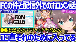 まつりが思うファンクラブの在り方と、表ではほぼコラボしないが毎日のように連絡取ってるホロメンたちついて語るまつり【ホロライブ 夏色まつり】