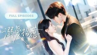 【卡戎💖蘭嵐】她以為這場戀愛教學是各取所需，不料矜貴總裁卻為她淪陷，將她捧在手心上寵！原來這場相遇是他蓄謀已久的暗戀成真！ |《溺愛招惹》 #最火短剧 #短剧 #cdrama