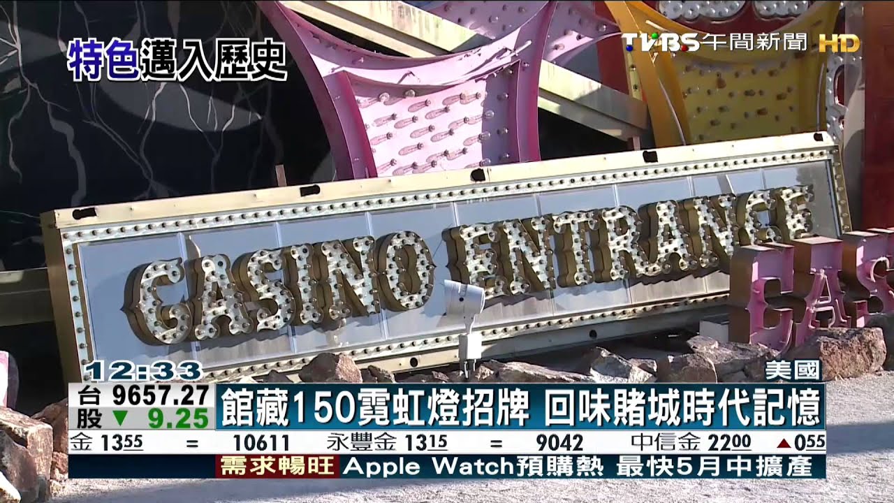 沒落霓虹燈招牌 博館收藏記錄賭城歷史