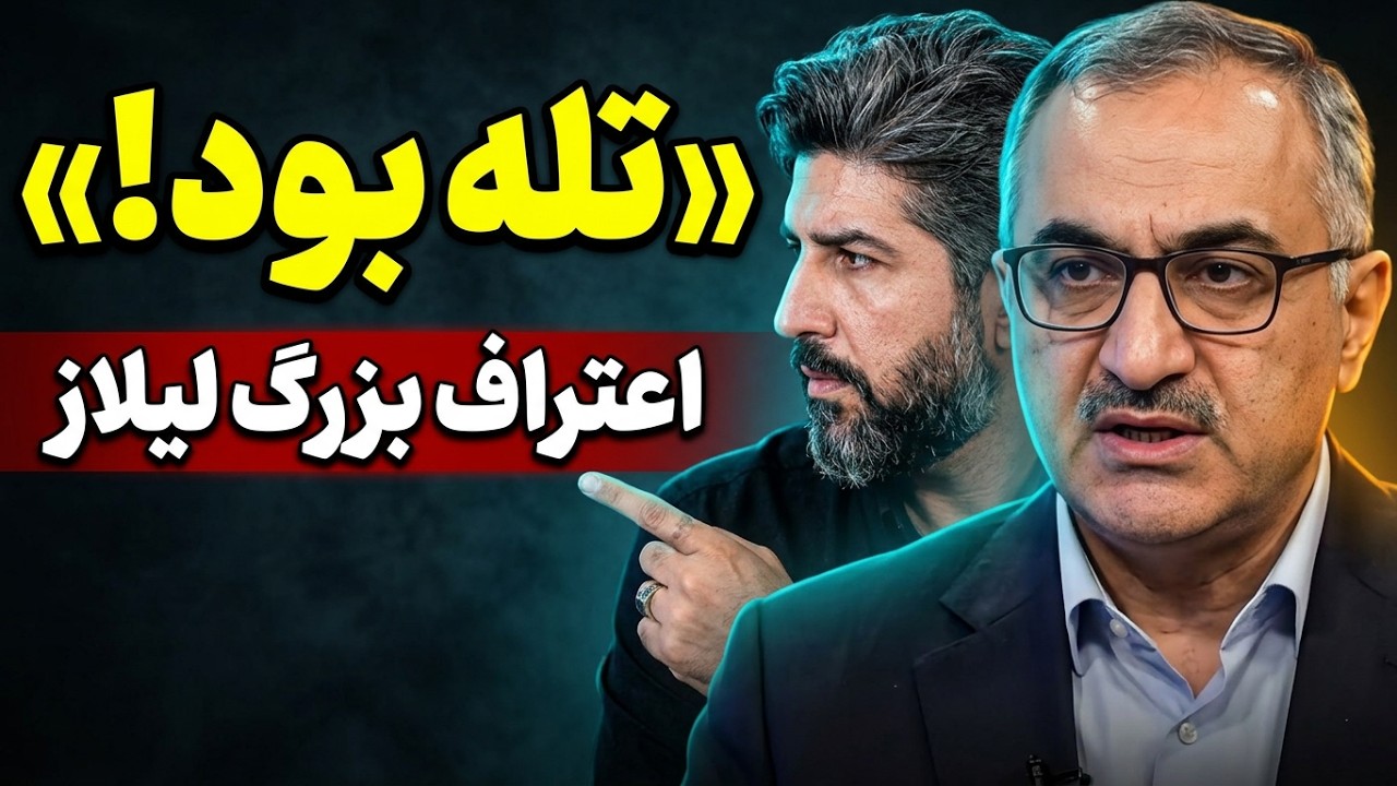 اعتراف دیرهنگام سعید لیلاز: متن تفاهمنامه اسلام آباد تله بود!_پنج ماه پیش ما ن