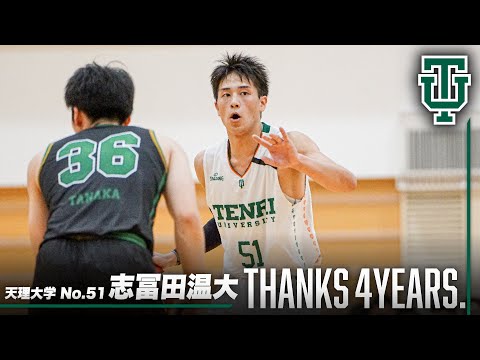 流通学科 【まさに主人公。】志冨田温大（天理大学／No.51／4回生／SG／184cm／比叡山高校）Thanks 4years.