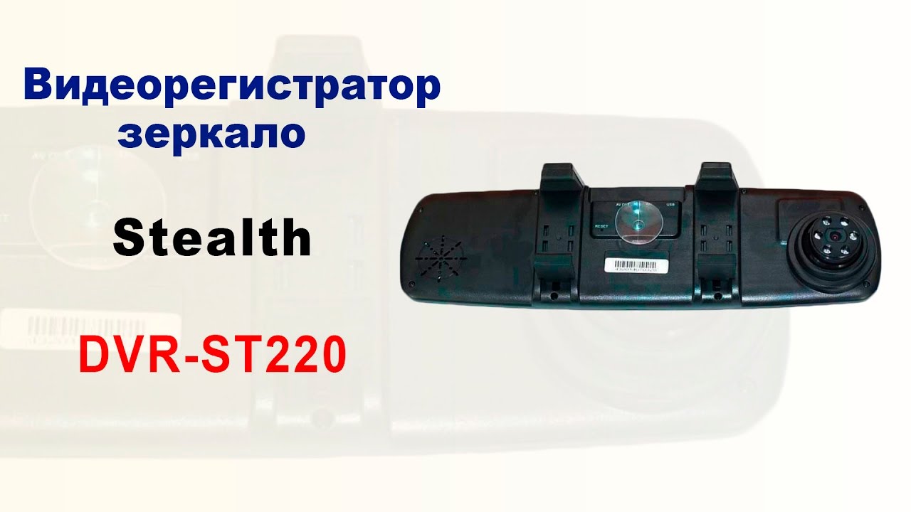 Видеорегистратор stealth dvr st 270 инструкция