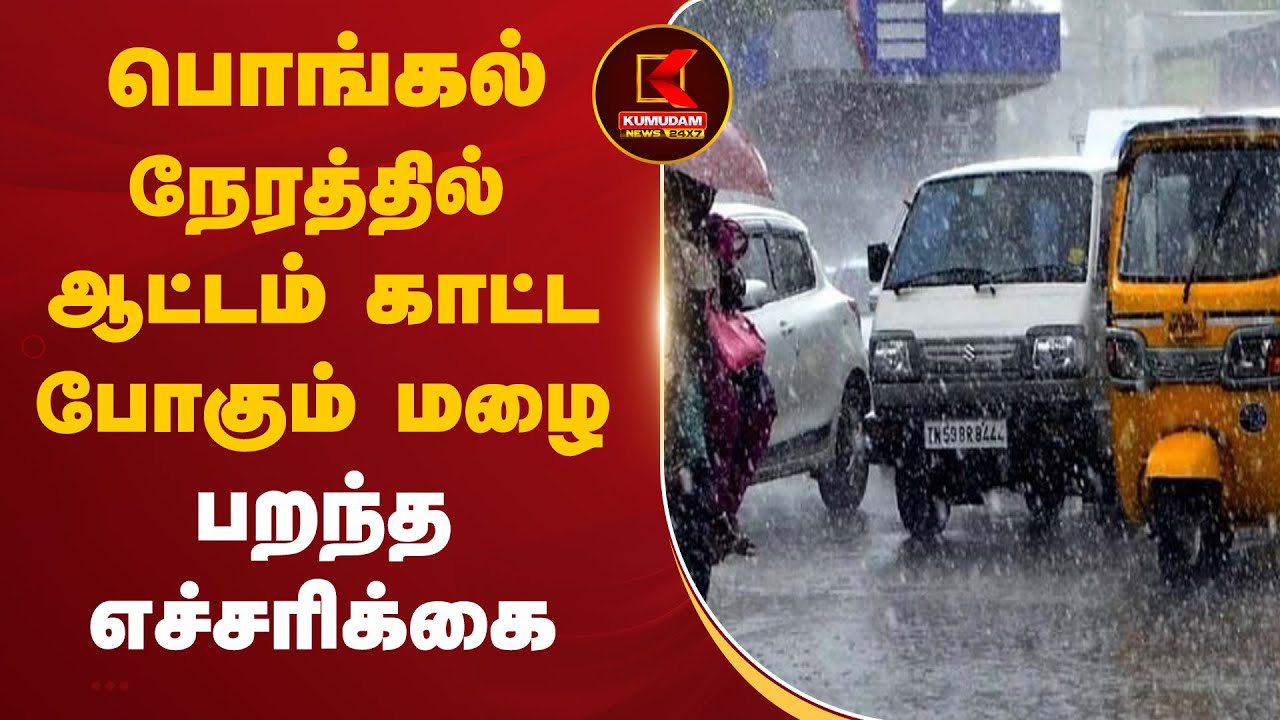 பொங்கல் நேரத்தில் ஆட்டம் காட்ட போகும் மழை.. பறந்த எச்சரிக்கை