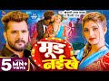 VIDEO मूड नइखे Khesari Lal Yadav Shilpi Raj Mood Naikhe Ft Komal Singh Bhojpuri Song