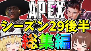 シーズン29後半に起こったこと一気見総集編【Apex Legends】【エーペックスレジェンズ】【ゆっくり実況】