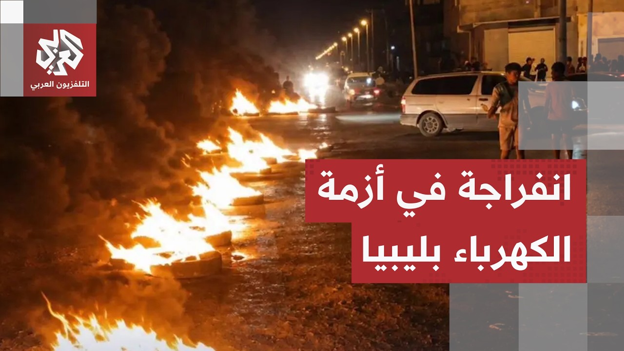 مؤسسة النفط الليبية تعلن استئناف ضغط الغاز بعد موجة احتجاجات شعبية بسبب اانق