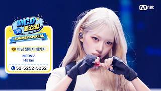 [MCD 홈쇼핑 특집] MEOVV (미야오) - Hit 'Em #엠카운트다운 EP.937