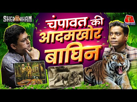 The Champawat Man-Eater Tigress | 436 लोगों की जान लेने वाली बाघिन | Jim Corbett | Sher khan, Ep 34