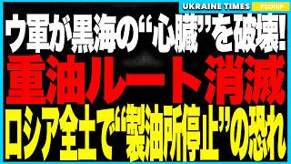 衝撃ニュース！ウクライナ軍が黒海の“燃料心臓”トゥアプセ港を破壊──輸出ルートが遮断され、重油の行き場を失ったロシアで“製油所停止”の恐れが拡大！経済の血流が止まる危機！