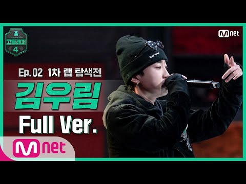 [EN/JP] [고등래퍼4/2회 풀버전] 김우림 @랩 탐색전 full ver. #고등래퍼4 | schoolrap4