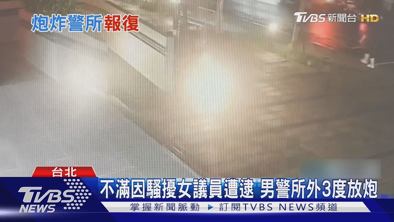 騷擾女議員被捕後報復!49歲男連闖派出所放鞭炮 輕罰難遏止