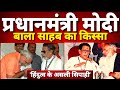 नरेंद्र मोदी औऱ बाला साहब ठाकरे की अनो