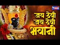 Jaidevi Jaidevi Bhavani Aarti Ovalu Chhagan Chougule Marathi Song Ambabai Aarti Devi Aarti