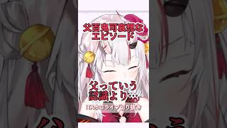父百鬼のことを〇〇だと思ってなかったお嬢【百鬼あやめ切り抜き】#ホロライブ