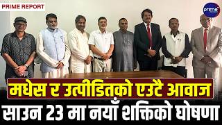 अधिकारका लागि सात राजनीतिक दलको नयाँ मोर्चा, साउन २३ मा घोषणा हुने | Prime TV HD