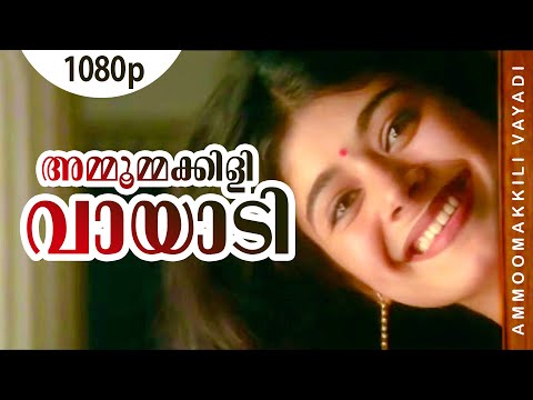 Ammoommakkili Vaayaadi | 1080p | Chandralekha | Pooja Batra | Sukanya | Innocent | Nedumudi Venu