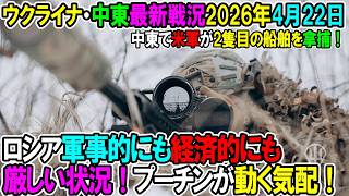 【イラン戦況・ウクライナ戦況】26年4月22日。ロシア軍事的にも経済的にも厳しい状況！プーチンが動く気配！/中東で米軍が2隻目の船舶を拿捕！
