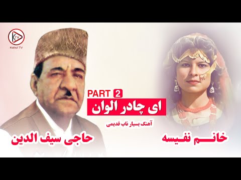 حاجی سیفو و نفیسه آهنگ افغانی او چادر الوان - شاد و مست قدیمی - Alah gul dana dana
