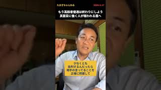 もう高齢者優遇は終わりにしよう 真面目に働く人が報われる国へ #たまきチャンネル #国民民主 #玉木雄一郎