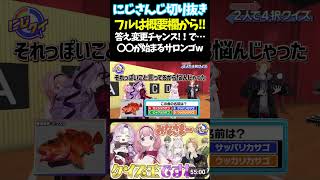 答え変更チャンス!！で…〇〇が始まるサロンゴw【#にじさんじ切り抜き#ジョー・力一#オリバー・エバンス #健屋花那 #神田笑一 #周央サンゴ #壱百満天原サロメ #面白いシーン】