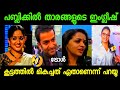 ഇംഗ്ലീഷും മംഗ്ലീഷും പറയുന്നവരെ കണ്ട�
