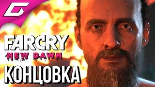 FAR CRY New Dawn ➤ ФИНАЛ \ КОНЦОВКА