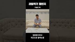 오재원 원장님 과일깍기 챌린지 1편 - 사과