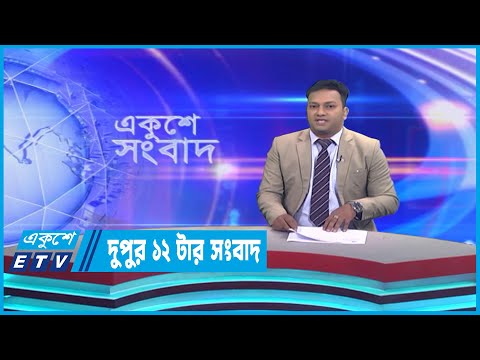 12 PM News || দুপুর ১২টার সংবাদ || 02 April 2023