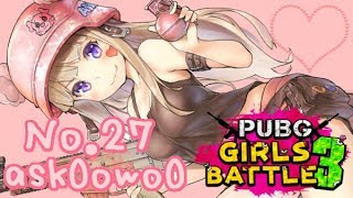 【PC版PUBG】第3回 PUBG GIRLS BATTLE💛【アスカタン視点】