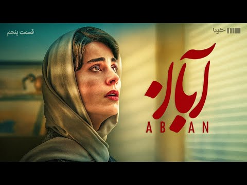 سریال آبان - قسمت ۵ | Aban Series - Episode 5