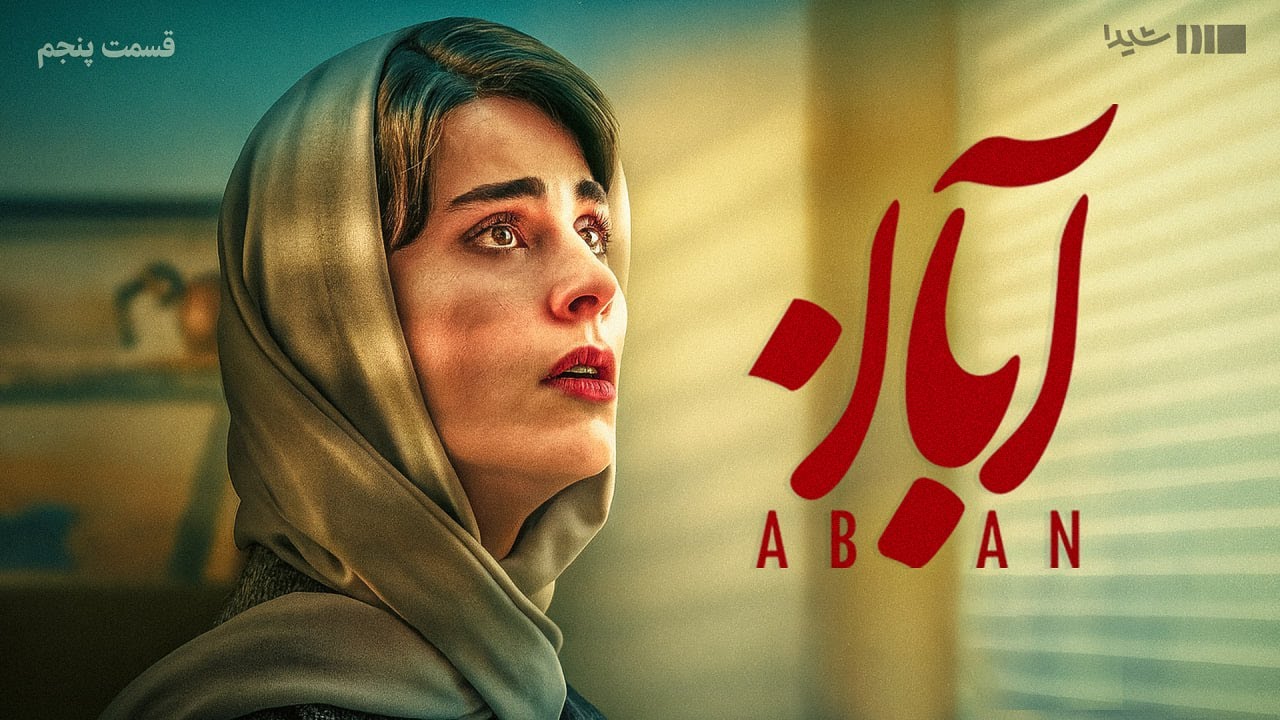 سریال آبان - قسمت ۵ | Aban Series - Episode 5